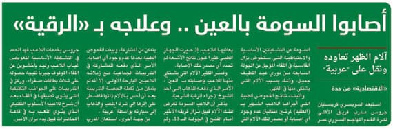 السومة يستجيب لـ «الرقاة»