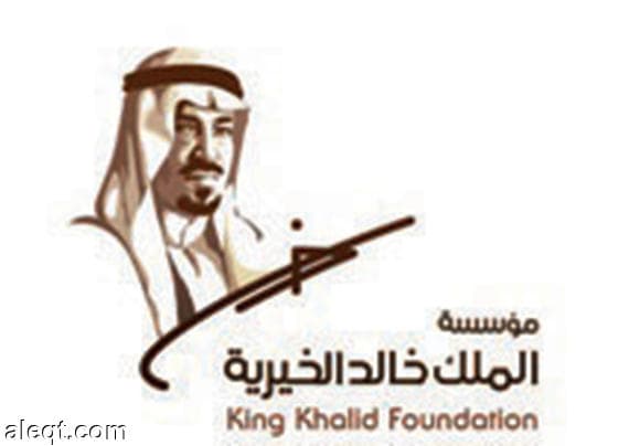 مؤسسة الملك خالد تموّل 6 جهات غير ربحية بمبلغ تجاوز نصف مليون ريال