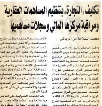 المنع من السفر والتحفظ على الأموال وبيع المساهمة لمخالفي نظام المساهمات العقارية