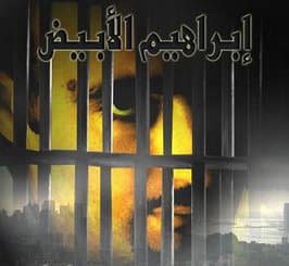 "إبراهيم الأبيض" استمرار لموجة العنف والفوضى في السينما المصرية