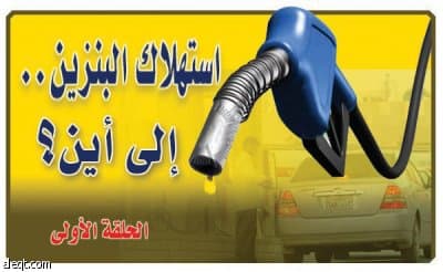 دعم الوقود يستنزف 30 مليار ريال من خزانة الدولة.. الإسكان أولى بها