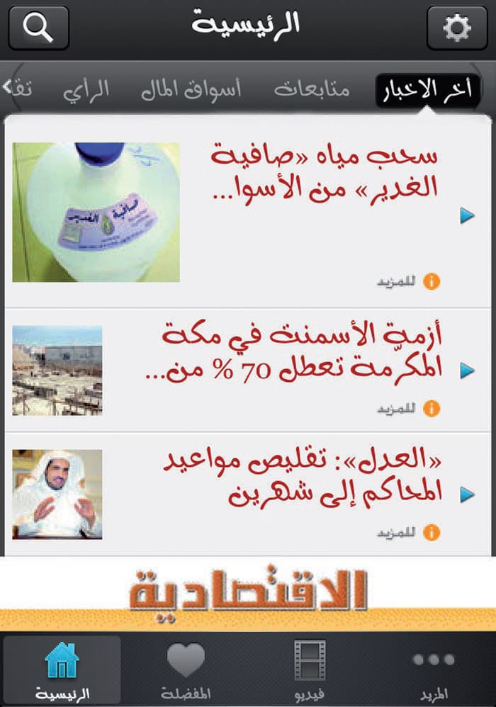 مزايا جديدة في تطبيقات "الاقتصادية" على «الآيباد والآيفون»