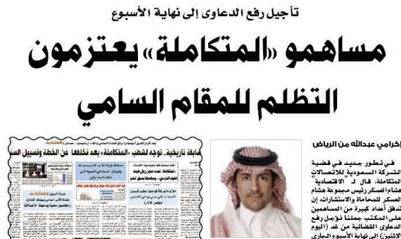 مساهمو «المتكاملة» يطالبون رسمياً بتعويضهم 64 ريالاً للسهم