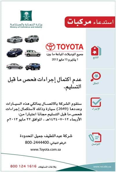التجارة : استدعاء سيارات تويوتا المباعة ما بين يناير ومايو 2013