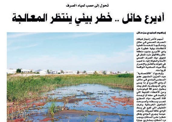 أمانة حائل تخلي مسؤوليتها من تلوث «الأديرع» .. وتلقي بالكرة في ملعب «المياه»