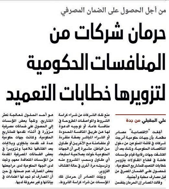 تساؤلات عن عدم إحالة الشركات المزورة إلى المحاكمة وشطب سجلاتها