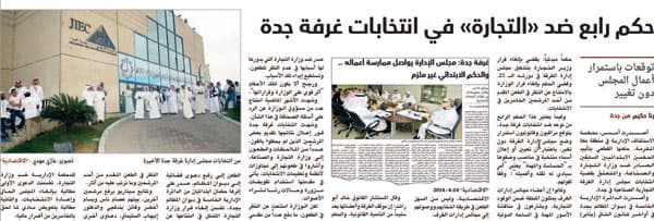 غرفة جدة تؤكد: لم نتسلم حكم «الاستئناف» والمجلس مستمر في عمله