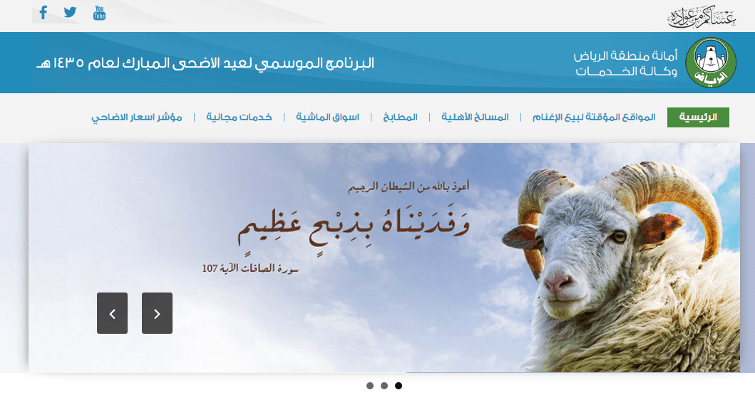 أمانة الرياض تطلق موقعاً الكترونياً للتعريف بمواقع وعدد أسواق الماشية