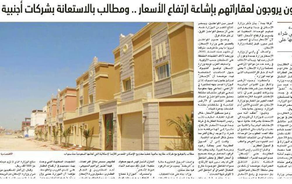 خطط العقاريين لرفع الأسعار أصبحت مكشوفة