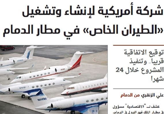 مطار الدمام يشرع
في بناء وتشغيل مبنى الطيران الخاص