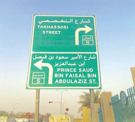 إطلاق اسم سعود الفيصل على
شارع رئيس في الرياض