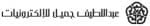 نمو مبيعات الأجهزة الكهربائية في السعودية 12 %