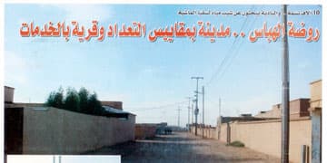 كشفتم الضعف في روضة الهباس .. فلكم الشكر