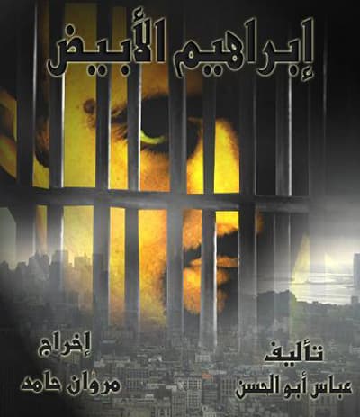 عنف مصري على الطريقة الأميركية في "إبراهيم الأبيض" في مهرجان كان