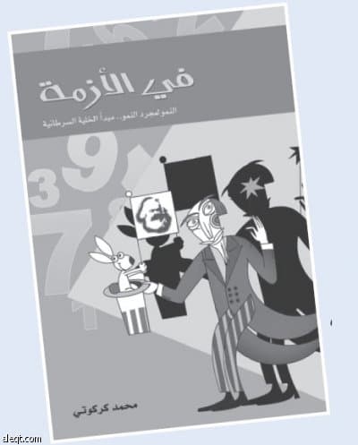 هل كشفت الأزمة المالية العالمية الحاجة إلى «عولمة الهموم والمحن»؟