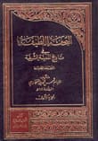 العثور على القسم الناقص من كتاب "التحفة اللطيفة في تاريخ المدينة الشريفة"