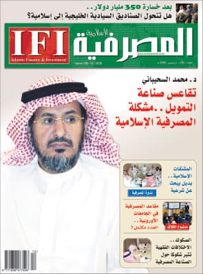 هل تتحوّل الصناديق السيادية إلى المصرفية الإسلامية؟