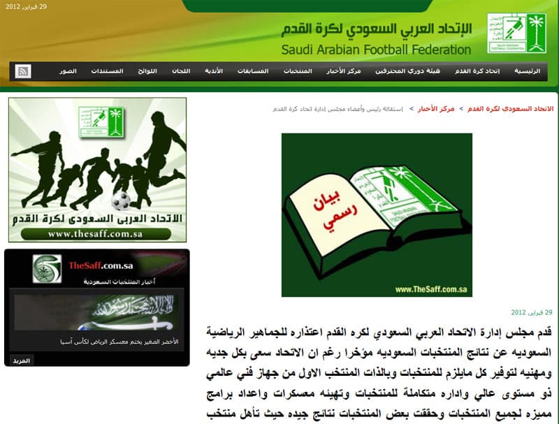 الاتحاد السعودي يعتذر من الجماهير السعودية.. ويستقيل بالكامل