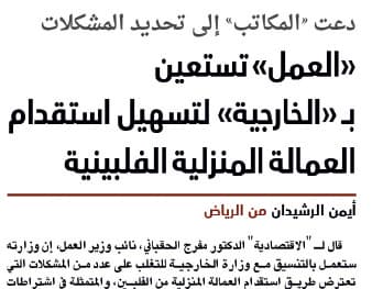 «العمل» تعد مكاتب الاستقدام بتسهيلات .. وتشكل فريقا تنسيقيا لحل مشاكلهم