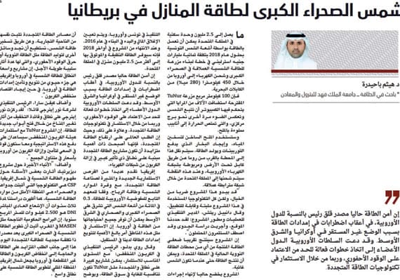 100 ألف كيلو واط من أشعة الشمس توفر 300 ألف برميل نفط سنويا