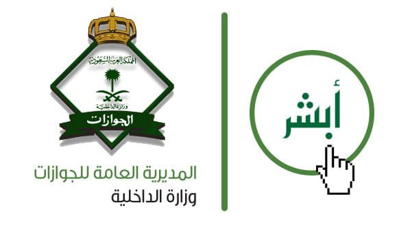 "الجوازات" تطلق خدمتي التأشيرة المتعددة ونقل خدمات المكفولين عبر نظام أبشر