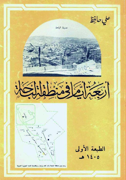 4 أيام في الباحة.. رواية صحافي