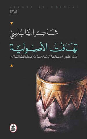 تهافت الأصولية