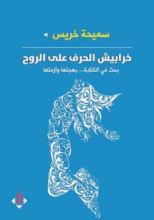 خرابيش الحرف على الروح