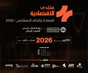 منتدى الاقتصادية 2026