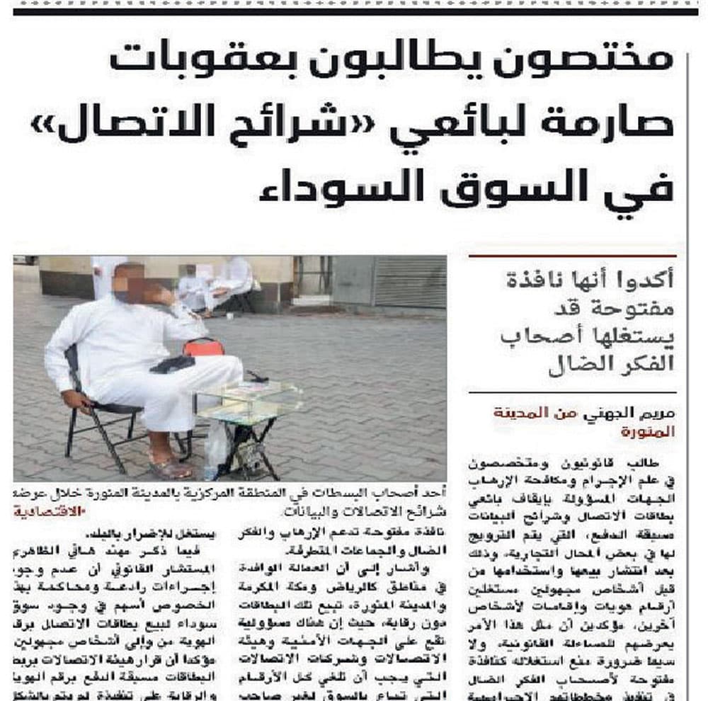 شرطة المدينة المنورة تضبط
27 ألف شريحة اتصال مجهولة
