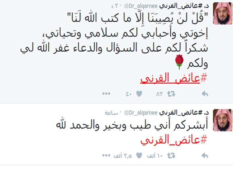 عائض القرني عبر "تويتر": أبشركم أني طيب وبخير