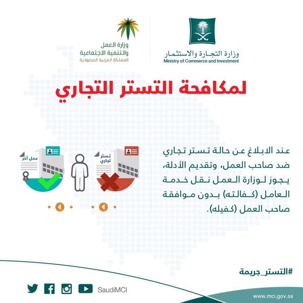"التجارة" و"العمل": نقل خدمات العامل المبلغ عن تستر تجاري دون موافقة صاحب العمل