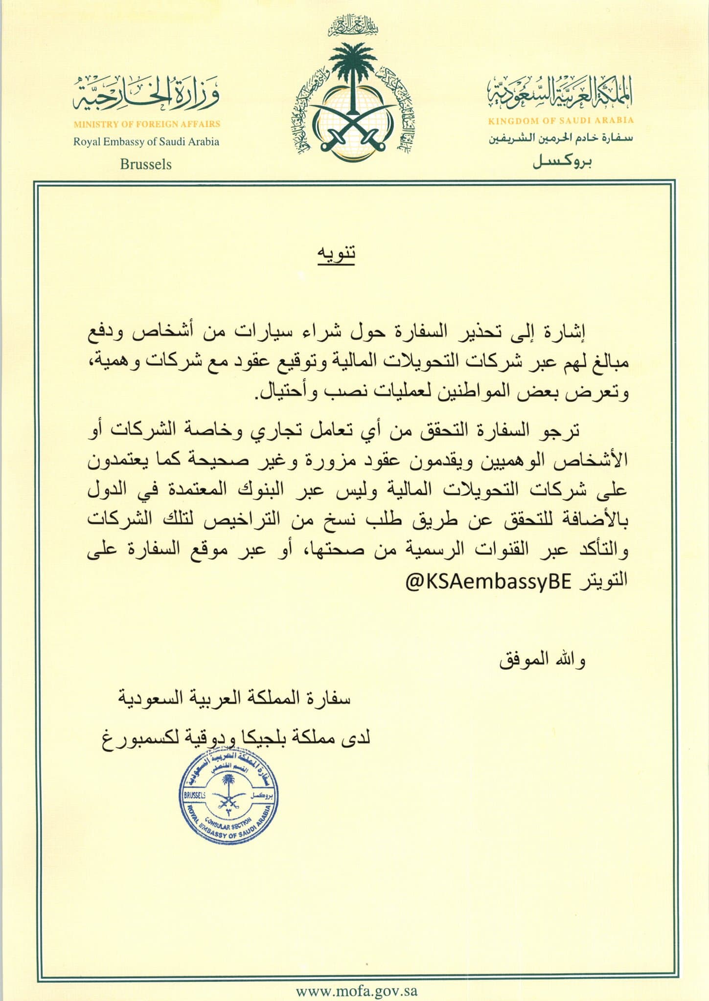 السفارة السعودية في بلجيكا تحذر من عروض السيارات الوهمية