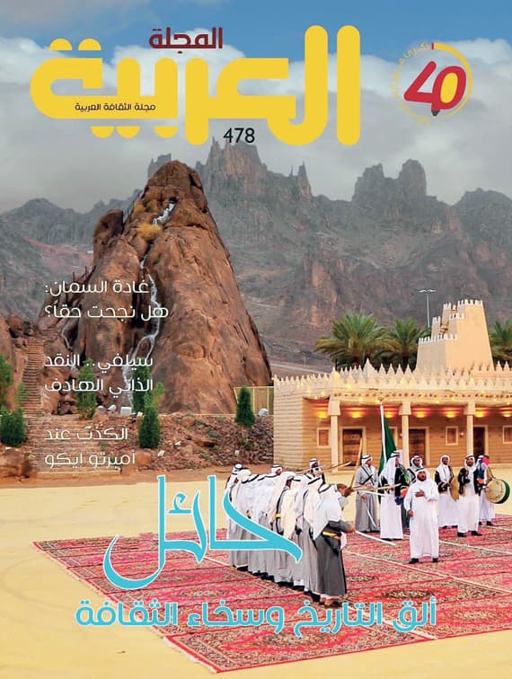 "المجلة العربية" تستنطق تاريخ "حائل" لتروي عن أبنائها لأبنائها.