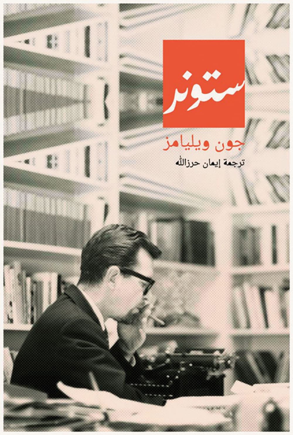 تظهر العلاقات الإنسانية في الرواية بشكل عام جافة، والإجابات مقتضبة.