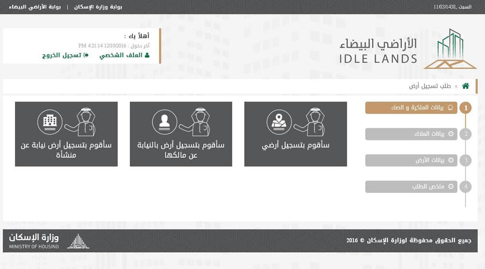  صورة من الخدمات التي يقدمها موقع وزارة الإسكان الخاصة بالأراضي البيضاء.