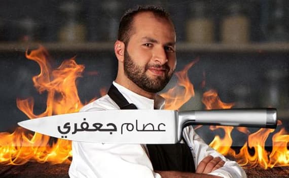 المغربي عصام جعفري "توب شيف" العالم العربي