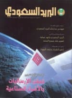 البريد السعودي يصدر العدد 12 من المجلة البريدية