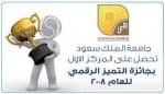 جامعة الملك سعود تفوز بالمركز الأول لجائزة التميّز الرقمي