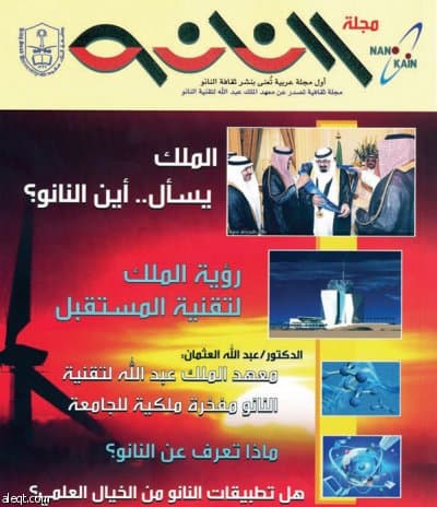 جامعة سعود تصدر أول مجلة عربية متخصصة في "النانو"