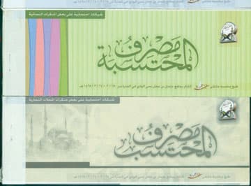 "الشيكات الاحتسابية" أسلوب جديد في الدعوة إلى الله!