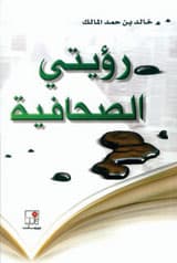 صدور 3 مؤلفات جديدة لخالد المالك
