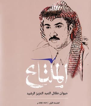 نواف الرشيد: لا أفكر بإصدار ديوان ثان لوالدي