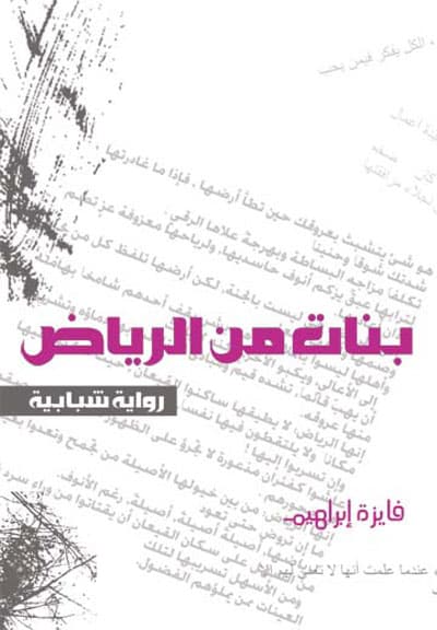 الرواية الأكثر جدلاً لم تعد أسوأ ما يمكن حدوثه
(بنات من الرياض) كلاكيت مرة ثانية ..أكثر ضعفاً !!