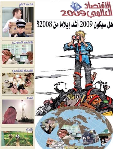 السبت .. "الاقتصادية" تقدم إصدار "الاقتصاد العالمي 2009"
