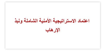 اعتماد اتفاقية الاتحاد النقدي والأطر التشريعية له والنظام الأساسي للمجلس النقدي