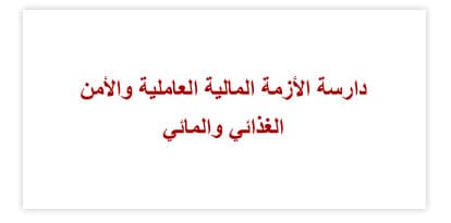 اعتماد اتفاقية الاتحاد النقدي والأطر التشريعية له والنظام الأساسي للمجلس النقدي