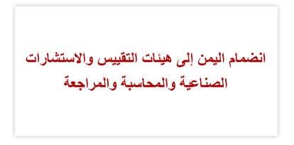 اعتماد اتفاقية الاتحاد النقدي والأطر التشريعية له والنظام الأساسي للمجلس النقدي