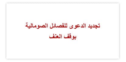 اعتماد اتفاقية الاتحاد النقدي والأطر التشريعية له والنظام الأساسي للمجلس النقدي