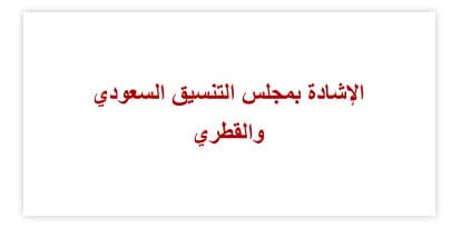 اعتماد اتفاقية الاتحاد النقدي والأطر التشريعية له والنظام الأساسي للمجلس النقدي